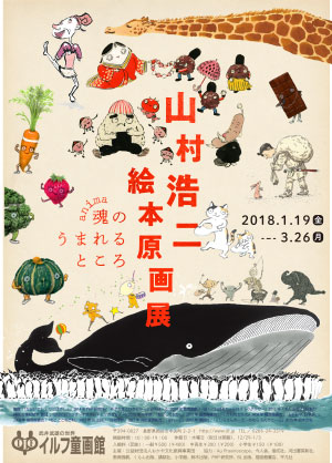山村浩二絵本原画展 ––魂のうまれるところ–– - 偕成社 | 児童書出版社