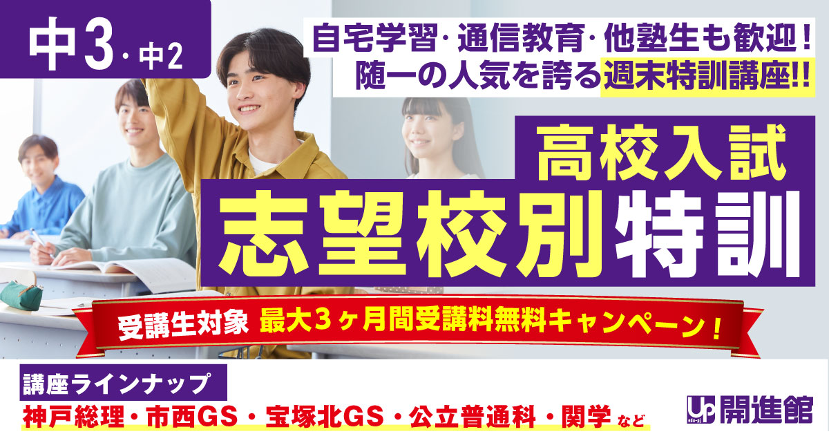中3 志望校別特訓｜高校受験に強い学習塾【開進館】アップ教育企画
