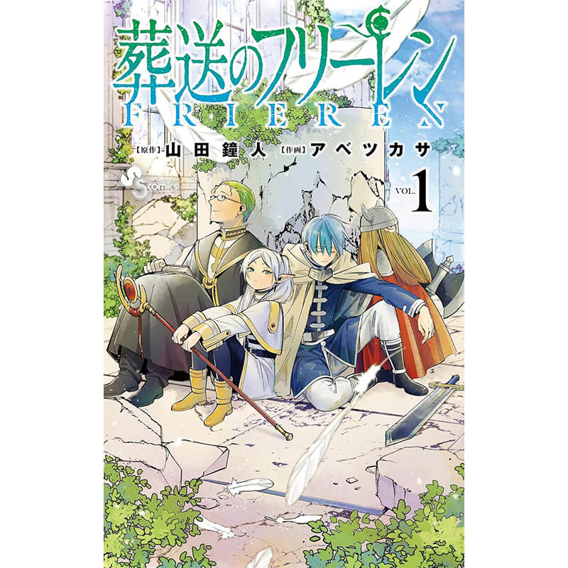 葬送のフリーレン 1-14巻セット / アベツカサ 買取｜漫画・コミックを