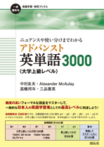 ニュアンスや使い分けまでわかる アドバンスト英単語3000〈大学上級