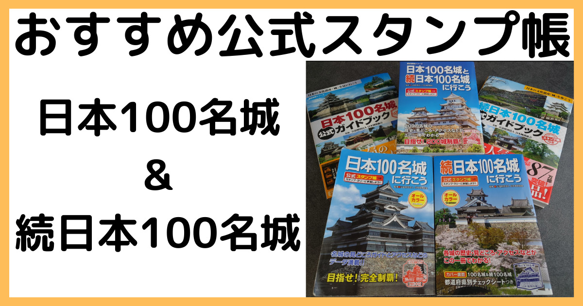日本100名城 おすすめ公式スタンプ帳