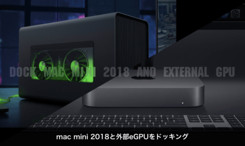 Mac mini 2018と外部GPU（Razer Core X Chroma）をドッキング