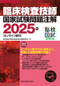 臨床検査技師国家試験問題注解 2025年版 ［オンライン版付］ | 金原出版