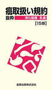 癌取扱い規約抜粋 消化器癌・乳癌 第15版 | 金原出版