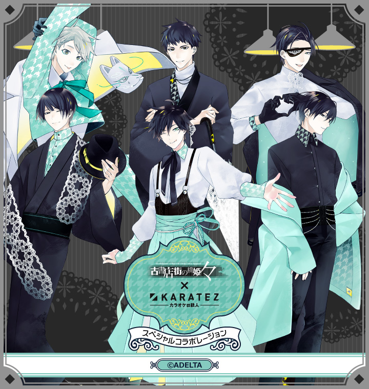 古書店街の橋姫 々』×カラオケの鉄人 - カラオケの鉄人