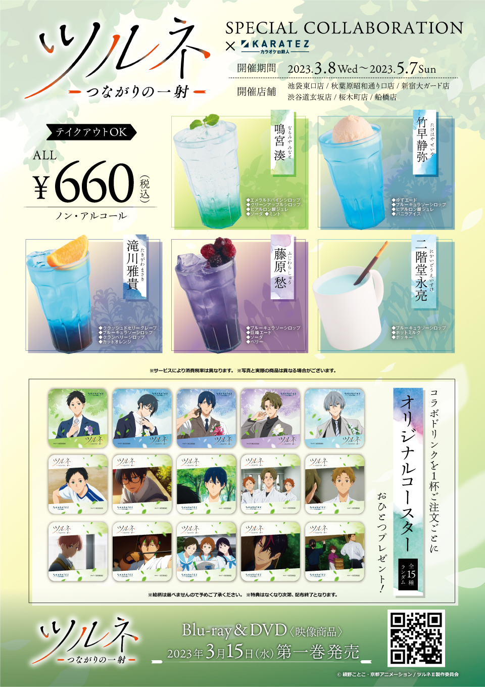 TVアニメ第2期『ツルネ －つながりの一射－』×カラオケの鉄人