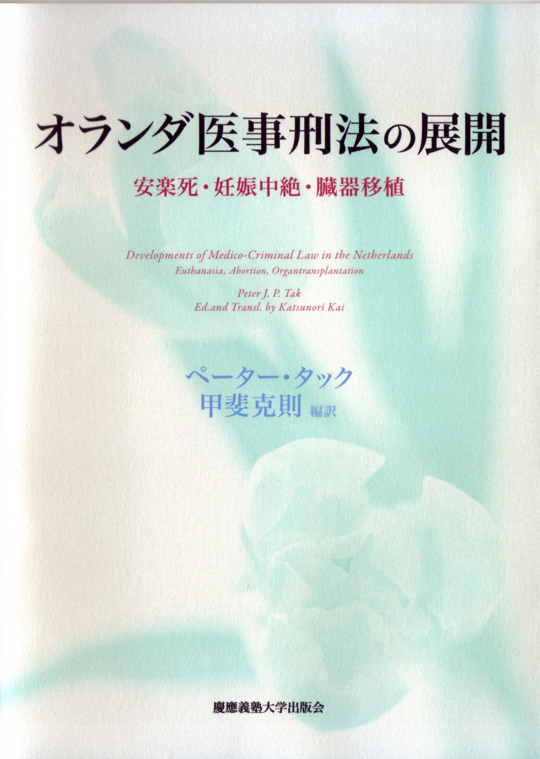 慶應義塾大学出版会 | オランダ医事刑法の展開 | ペーター・タック