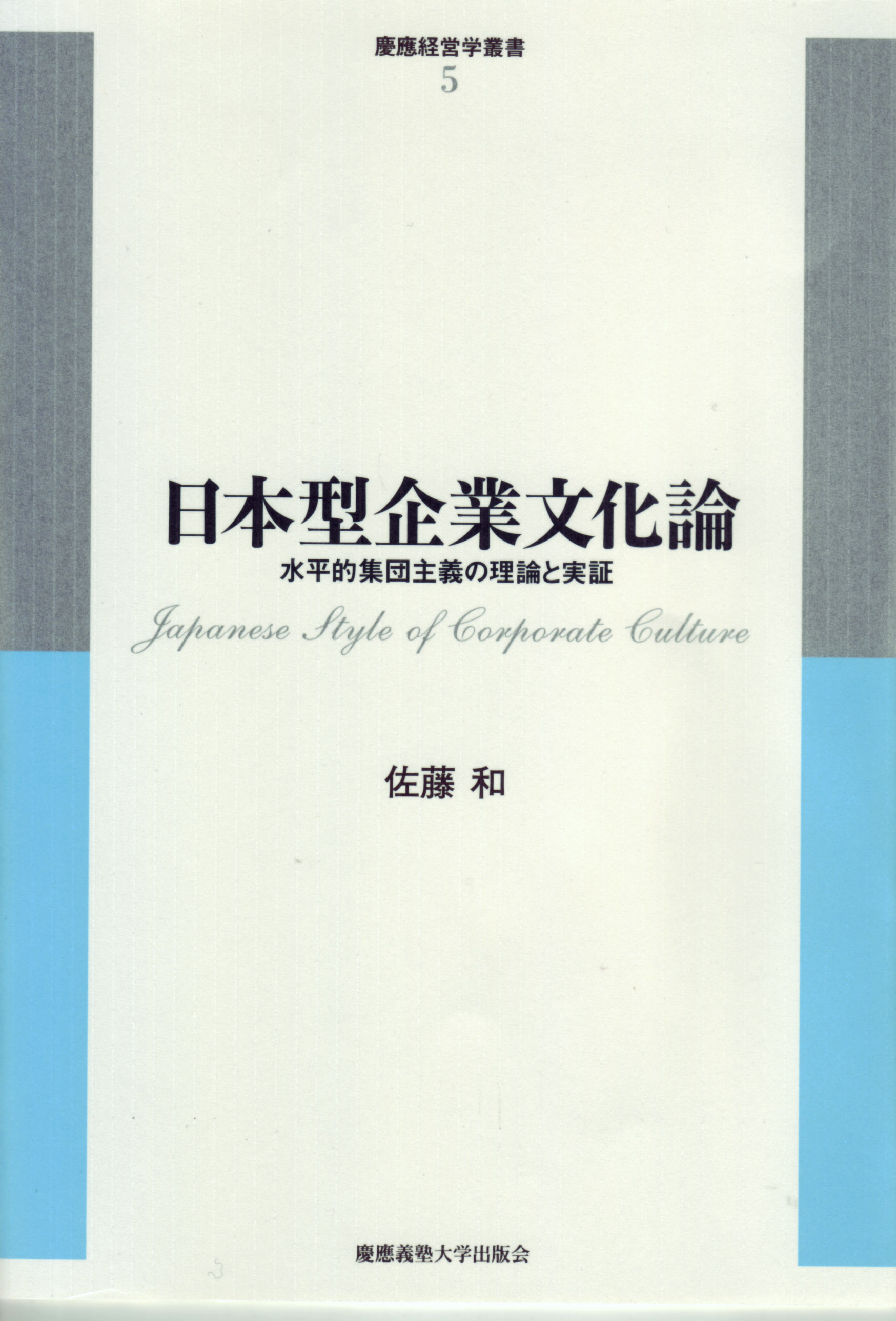 慶應義塾大学出版会 | 日本型企業文化論 | 佐藤和