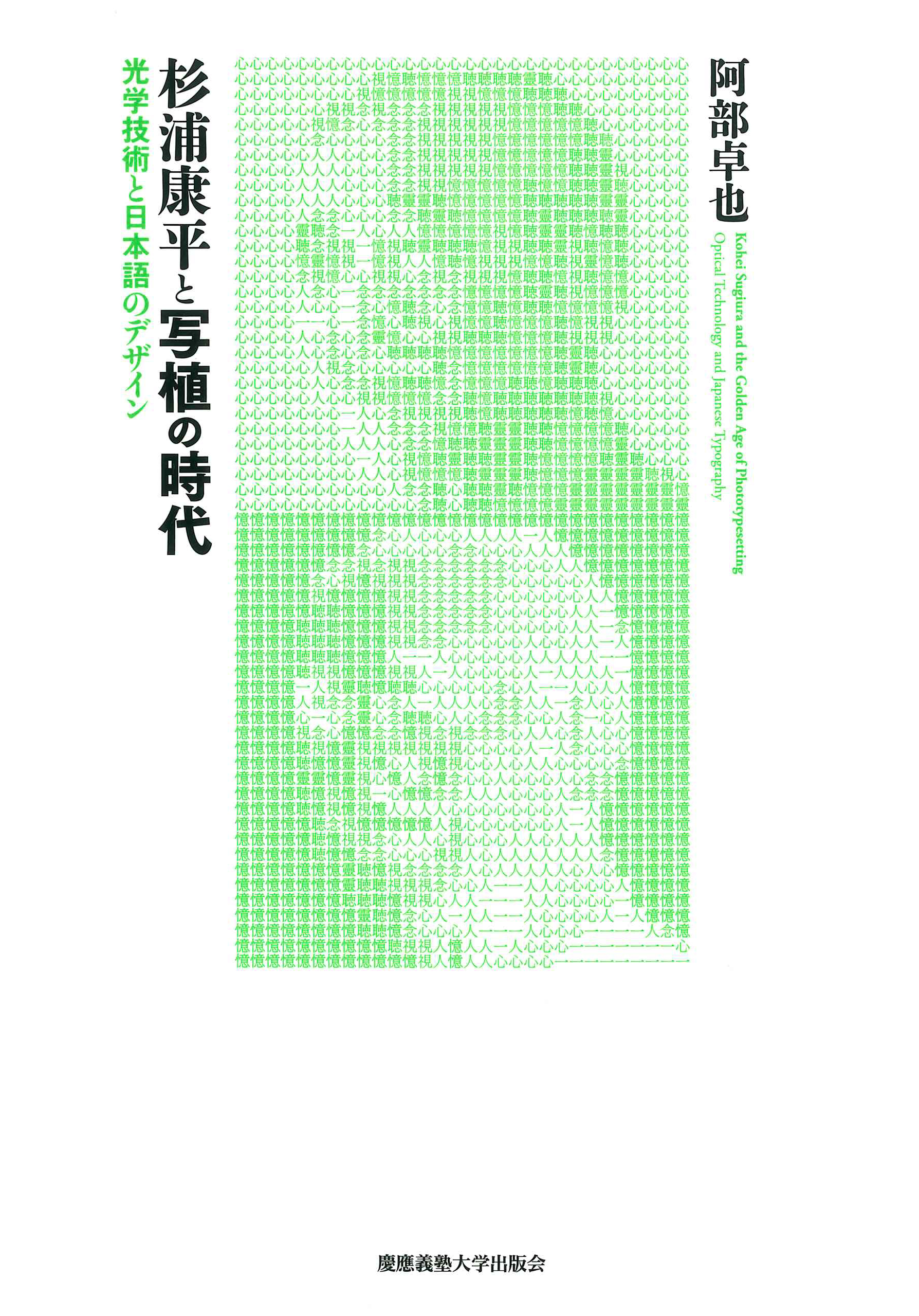 慶應義塾大学出版会 | 杉浦康平と写植の時代 | 阿部卓也