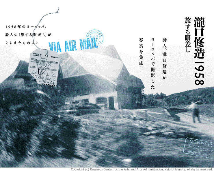 特集 『瀧口修造1958 旅する眼差し』 | 慶應義塾大学アート・センター