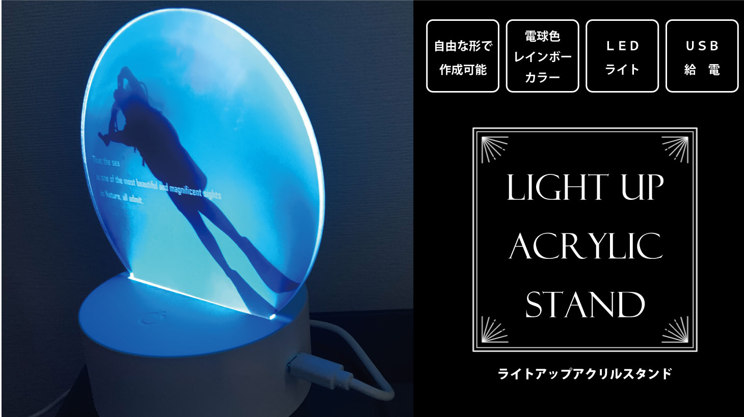 ライトアップ アクリルスタンドをオリジナルデザインで制作