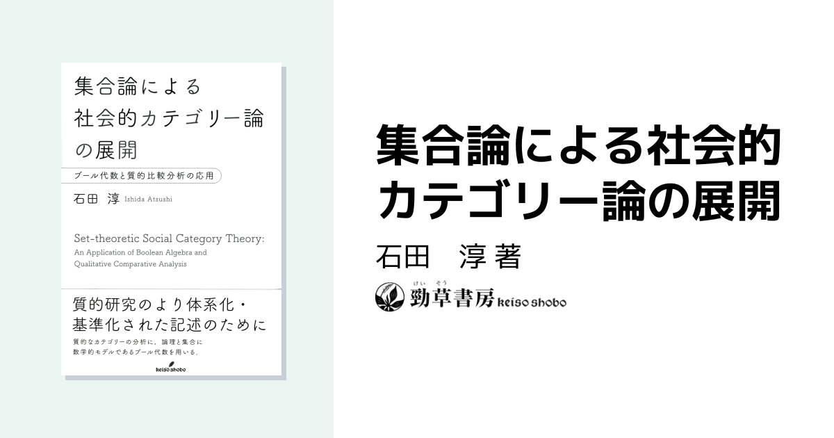 集合論による社会的カテゴリー論の展開 - 株式会社 勁草書房