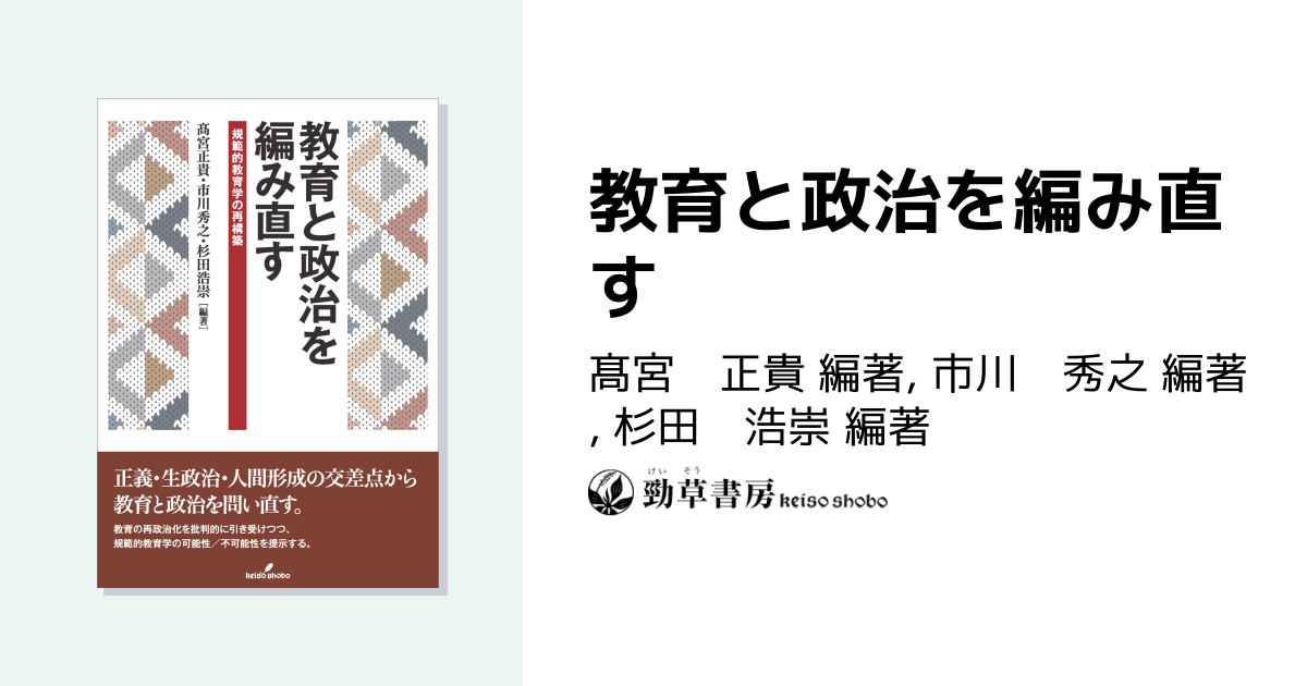 教育と政治を編み直す - 株式会社 勁草書房