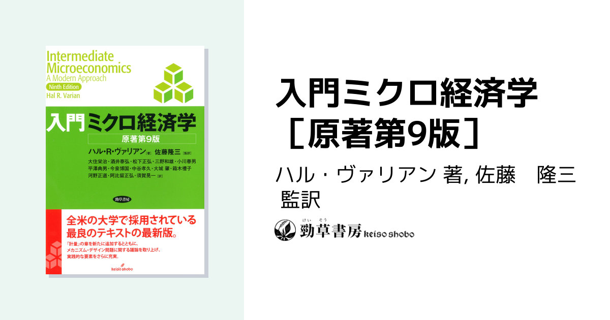 入門ミクロ経済学 ［原著第9版］ - 株式会社 勁草書房