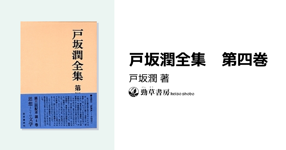 戸坂潤全集 第四巻 - 株式会社 勁草書房