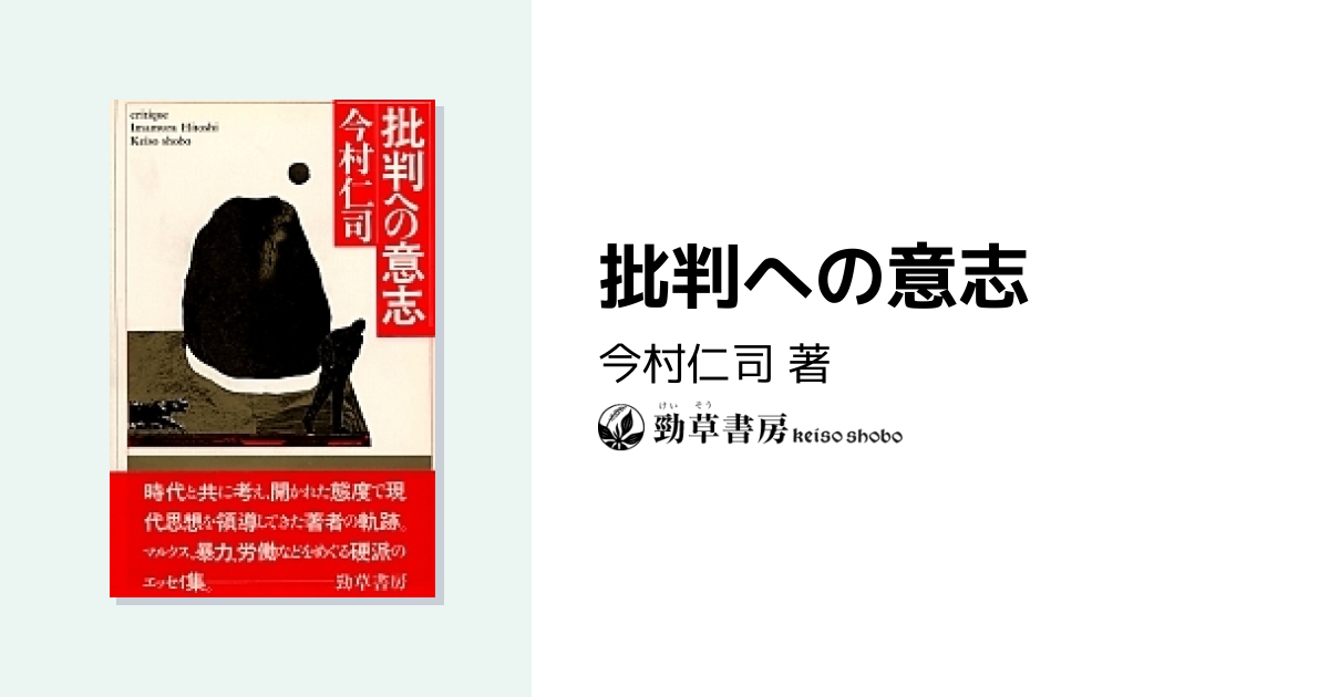 批判への意志 - 株式会社 勁草書房