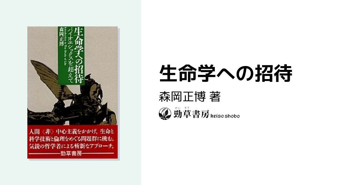 生命学への招待 - 株式会社 勁草書房