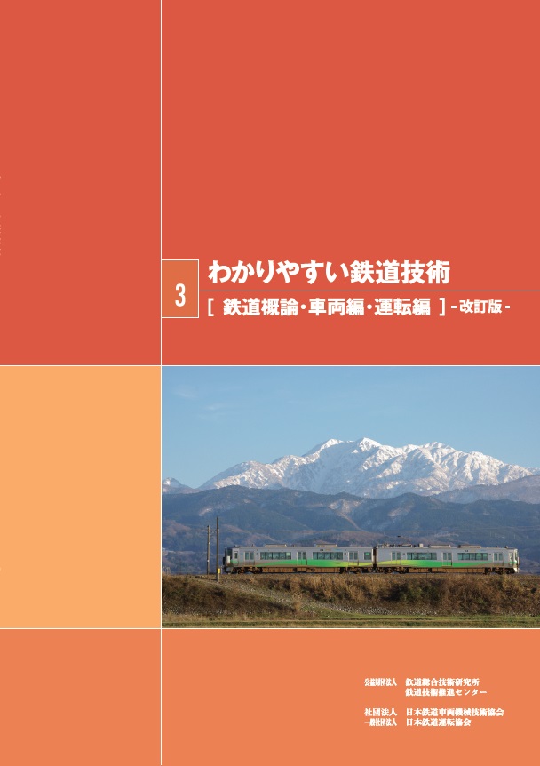 一般財団法人研友社：わかりやすい鉄道技術