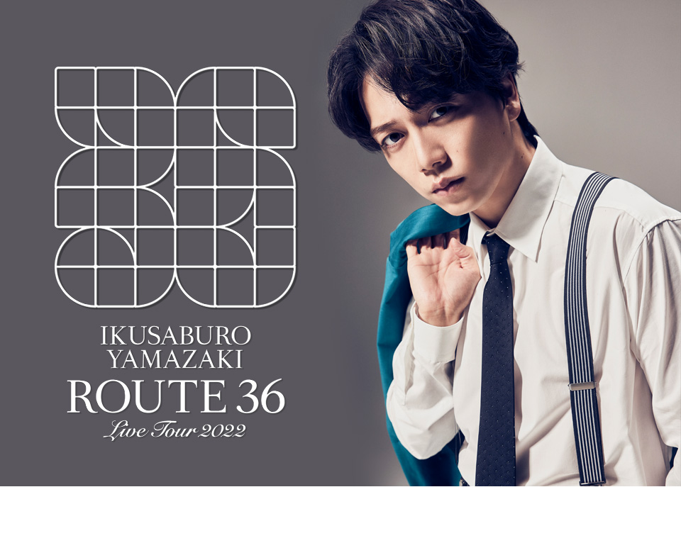 山崎育三郎 LIVE TOUR 2022 ーROUTE 36ー | 研音 - KEN ON