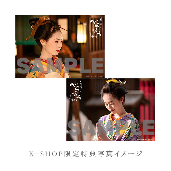 福原・古川・水沢 「大河ドラマ べらぼう～蔦重栄華乃夢噺～ 完全版