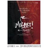 山崎育三郎・古川雄大 ver. 「モーツァルト!」2021年キャスト DVD・Blu