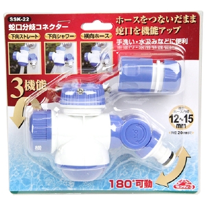 セフティ－3】[SSK-22] (4977292645980) 蛇口分岐コネクター 水道