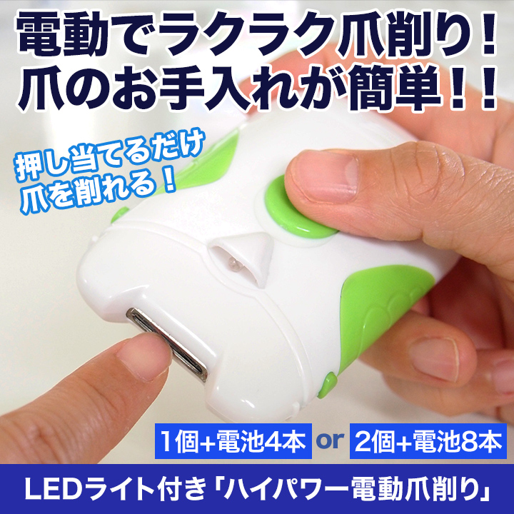 簡単操作で安全】LEDライト付「電動らくらく爪削り」深爪になる心配も
