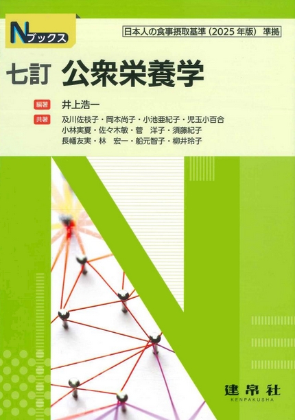 七訂 公衆栄養学｜株式会社 建帛社