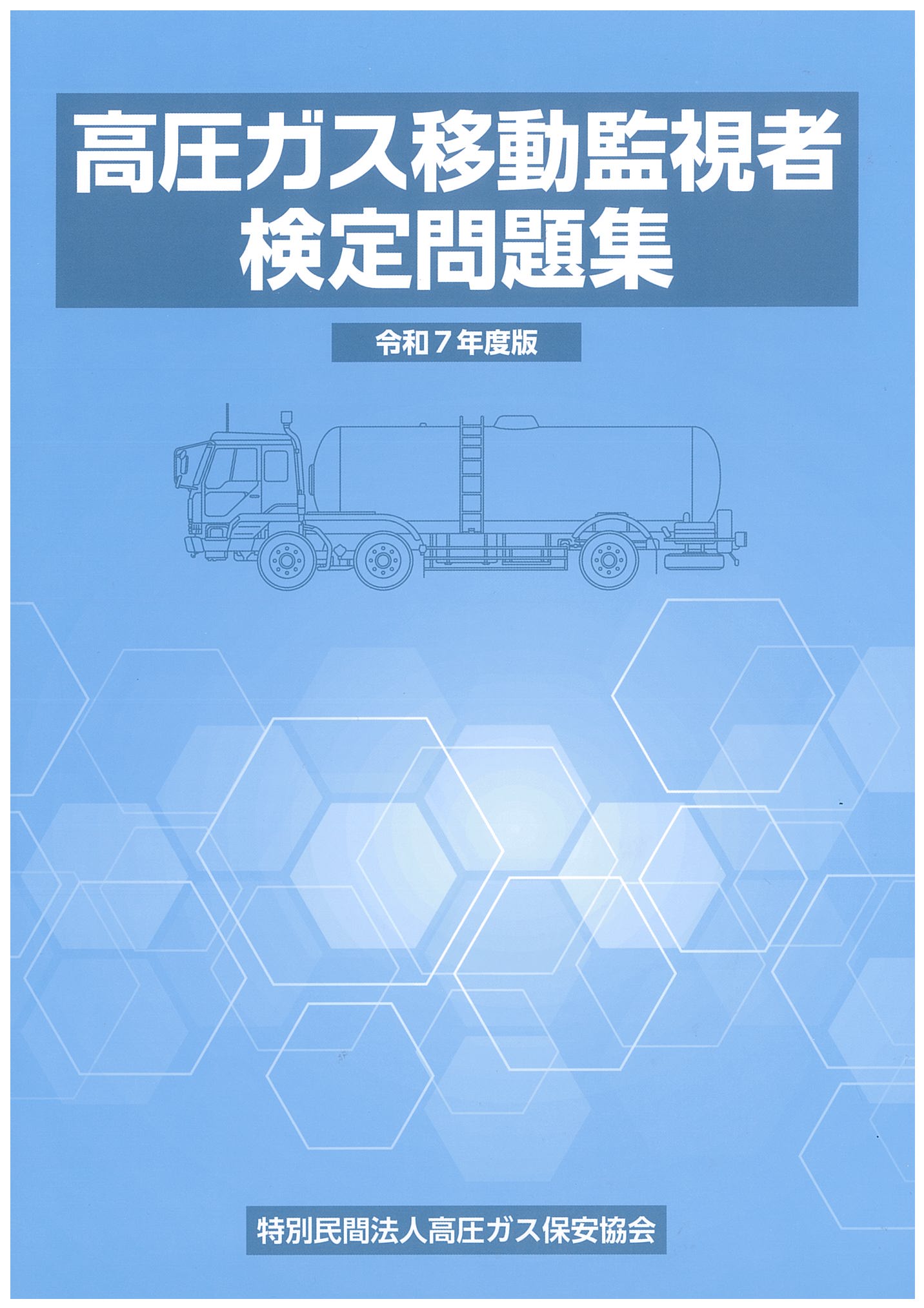 高圧ガス移動監視者