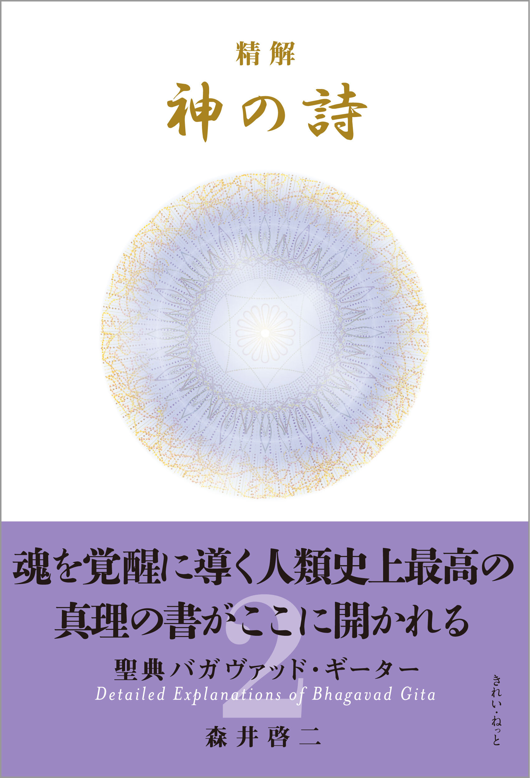 精解 神の詩 聖典バガヴァッド・ギーター 1〜8巻セット