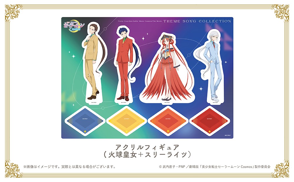 劇場版「美少女戦士セーラームーンCosmos」テーマソング・コレクション