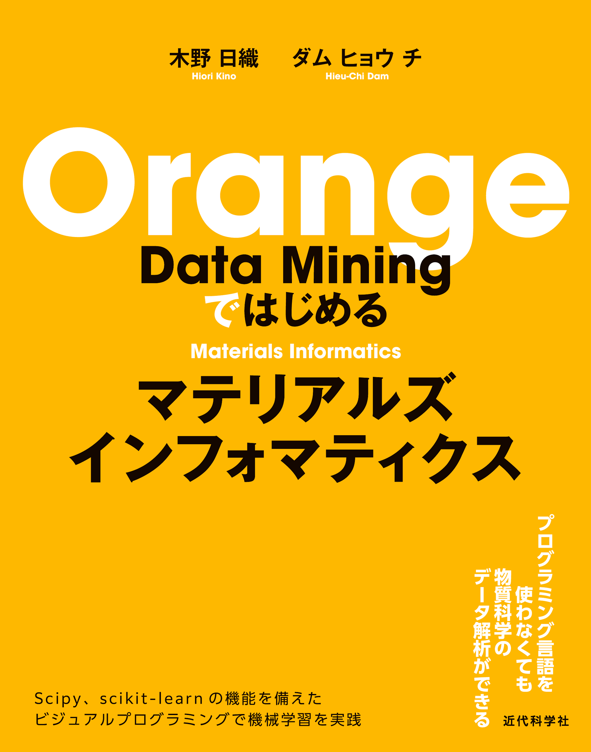 Orange Data Miningではじめるマテリアルズインフォマティクス | 近代