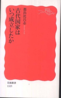 古代国家はいつ成立したか / 都出 比呂志【著】 - 紀伊國屋書店ウェブ