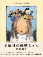 金曜日の砂糖ちゃん / 酒井 駒子【著】 - 紀伊國屋書店ウェブストア