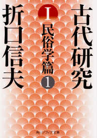古代研究 1 / 折口 信夫【著】 - 紀伊國屋書店ウェブストア