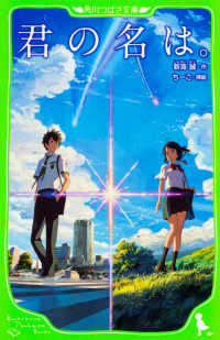 君の名は。 / 新海 誠【作】/「君の名は。」制作委員会【カバー絵】/ち