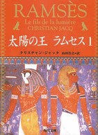 太陽の王ラムセス 1 / ジャック，クリスチャン【著】〈Jacq