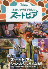 英語シナリオで楽しむズ－トピア / 高橋 基治【監修】 - 紀伊國屋書店