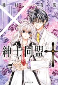 紳士同盟〔クロス〕 3 / 種村有菜 - 紀伊國屋書店ウェブストア