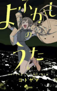 よふかしのうた 6 / コトヤマ - 紀伊國屋書店ウェブストア