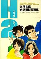 H2原画集 / あだち 充【著】 - 紀伊國屋書店ウェブストア