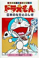 ドラえもん日本のなぞとふしぎ / 藤子・F・不二雄 - 紀伊國屋書店