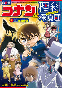 名探偵コナン＆理科探偵団 1 / 青山 剛昌【原作】/狛枝 和生【まんが