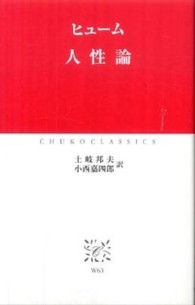 人性論 / ヒューム【著】〈Hume，David〉/土岐 邦夫/小西
