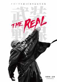 武装戦線THE REAL / マサヤ・イチ【著】 - 紀伊國屋書店ウェブ