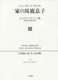 家の馬鹿息子 5 / サルトル，ジャン‐ポール【著】〈Sartre