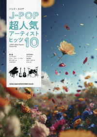 バンド・スコア J－POP超人気ア－ティストヒッツ10 - 紀伊國屋