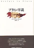 プラトン序説 / ハヴロック，エリック・A．【著】〈Havelock