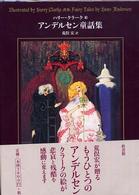 アンデルセン童話集 / アンデルセン，ハンス・クリスチャン【作