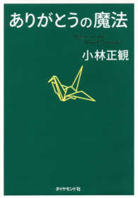 ありがとうの魔法 / 小林 正観【著】 - 紀伊國屋書店ウェブストア